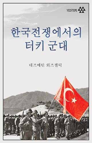 한국전쟁에서의 터키 군  Kore Savaşında Türk Ordusu (Korece) kitap kapağı