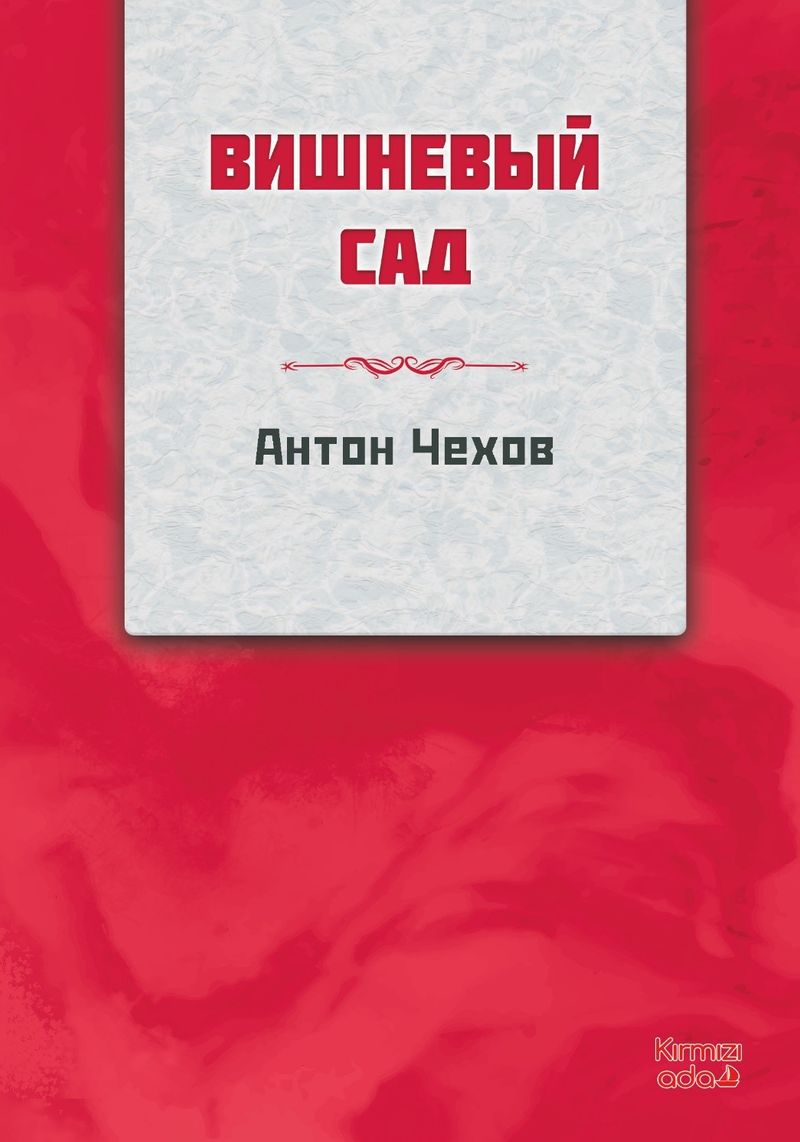 Kiraz Bahçesi Rusça kitap kapağı