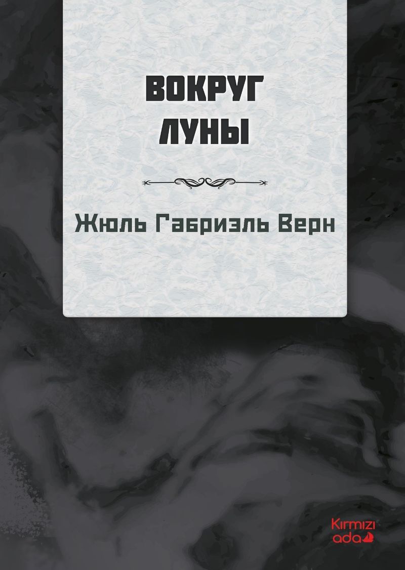 Ayın Etrafında Rusça kitap kapağı