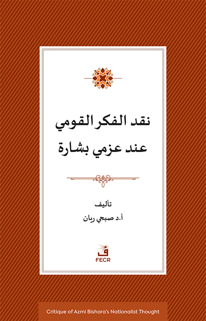 Azmi Bişara'nın Milliyetçilik Düşüncesinin Eleştirisi kitap kapağı