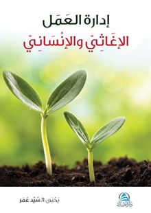 İdaretu'l Amel el İğasi ve’l İnsani kitap kapağı