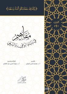 Al-Mafahem Fi Binai'l-Vaiy 1 kitap kapağı