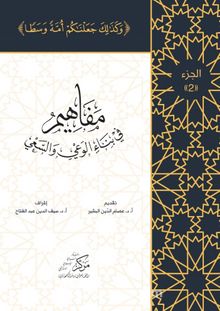 Al-Mafahem Fi Binai'l-Vaiy 2 kitap kapağı
