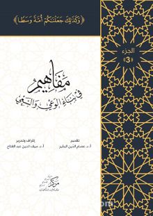 Al-Mafahem Fi Binai'l-Vaiy 3 kitap kapağı