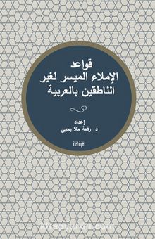 Kavaid el-İmla’ el-Muyesser liğayri’n-Natikîn bi’l-Arabiyye kitap kapağı