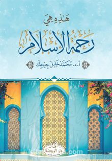 Hazihi Hiye Rahmetü’l İslam (Arapça) kitap kapağı
