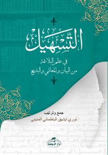 et-Teshil fi İlmi'l Belağati mine’l Beyan ve’l Meani ve’l Bedi kitap kapağı