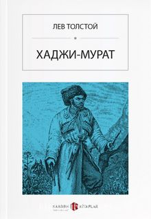 Hacı Murat (Rusça) ХАДЖИ-МУРАТ kitap kapağı