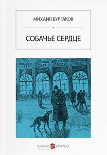 Köpek Kalbi (Rusça) Собачье сердце kitap kapağı