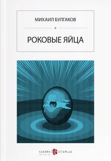 Ölümcül Yumurtalar (Rusça) Роковые яйца kitap kapağı