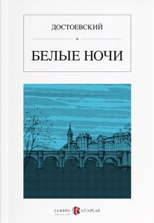 Beyaz Geceler (Rusça) БЕЛЫЕ НОЧИ kitap kapağı
