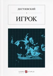 Kumarbaz (Rusça) Игрок kitap kapağı