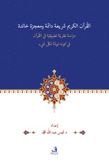 el-Kur’anu Şerî‘atün Daimetün ve Mu‘cizetün Halidetün -Dirase Nazariyye Tatbîkiyye fi’l-Kur’an’l-Kerîmi fî Kevnihi Tibyanen li-Külli Şey’in kitap kapağı