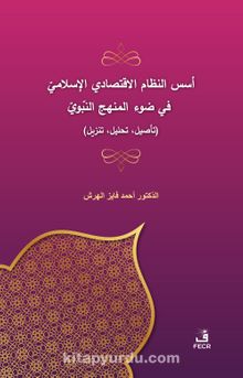 Üsüsü'n-Nizami'l-İktisadî el-İslamî fî Dav'i'l-Menheci'n-Nebevî kitap kapağı