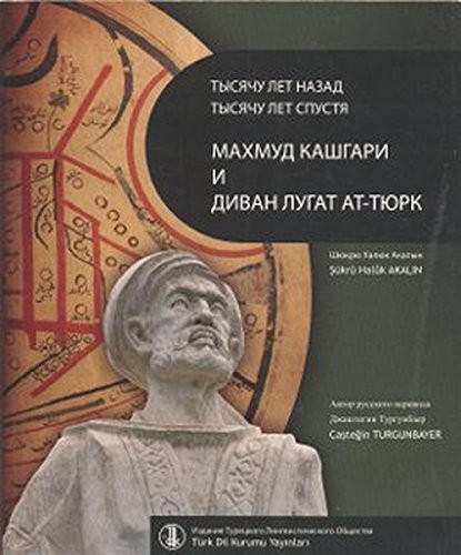 Binyıl Önce Binyıl Sonra Kaşgarlı Mahmud ve Divanü Lugati't-Türk (Rusça Çevrisi) kitap kapağı