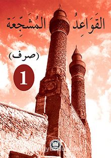 El-Kavaidu'l-Müşeccia Sarf 1 kitap kapağı