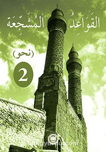 El-Kavaidu'l-Müşeccia Nahiv 2 kitap kapağı