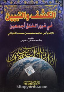 El-Keşf Ve't-Tebyin Fi Ğurüri'l-Halki Ecmain kitap kapağı