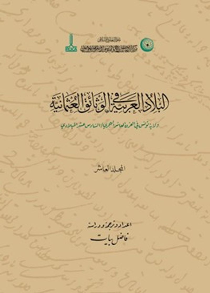 Hicrî Onuncu / Miladî Onaltıncı Asırda Tunus Vilayeti (V3) kitap kapağı